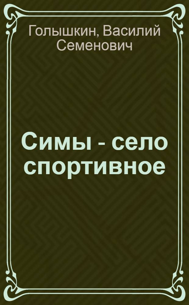 Симы - село спортивное
