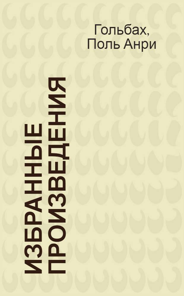 Избранные произведения : В 2 т. : Пер. с фр