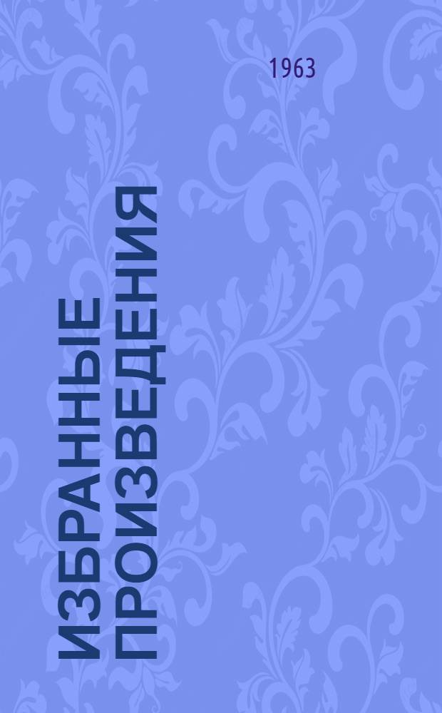 Избранные произведения : В 2 т. [Пер. с фр. Т. 1