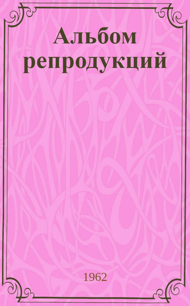 [Альбом репродукций