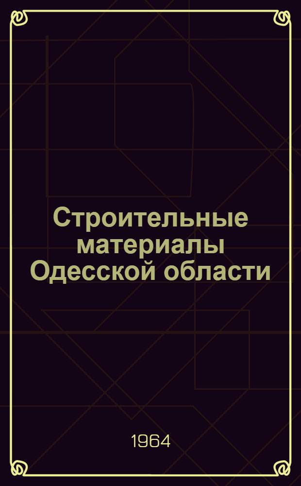 Строительные материалы Одесской области : (Минер.-сырьевая база)