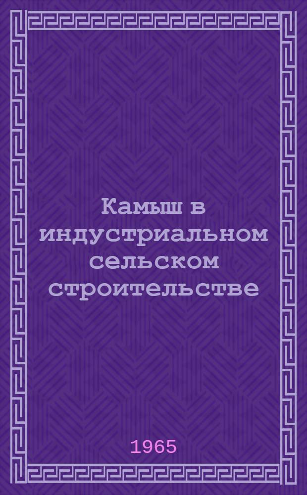 Камыш в индустриальном сельском строительстве