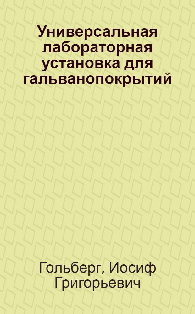 Универсальная лабораторная установка для гальванопокрытий