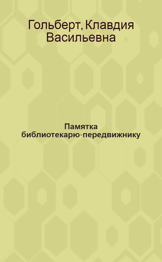 Памятка библиотекарю-передвижнику