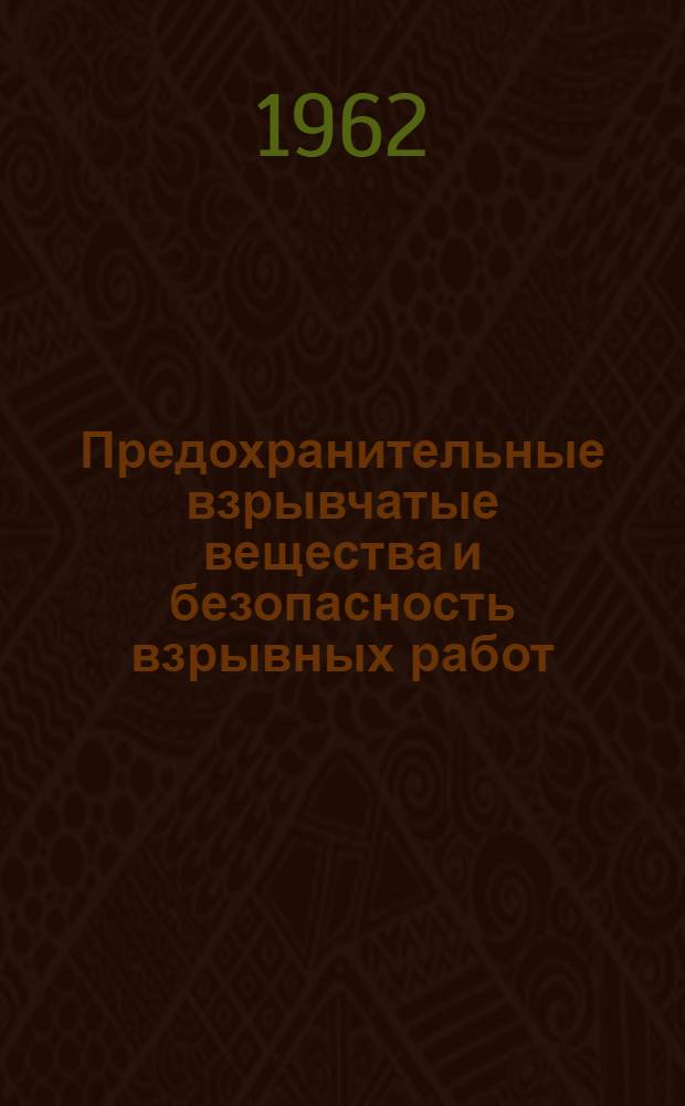 Предохранительные взрывчатые вещества и безопасность взрывных работ