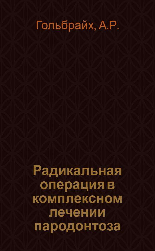 Радикальная операция в комплексном лечении пародонтоза : Автореферат дис. на соискание учен. степени канд. мед. наук