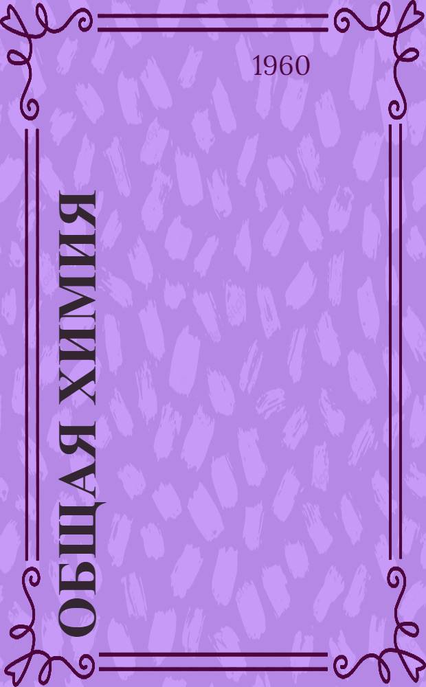 Общая химия : Классы неорганич. соединений : Учеб. пособие