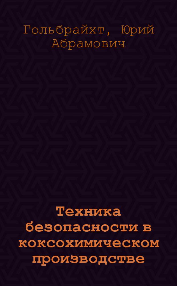 Техника безопасности в коксохимическом производстве
