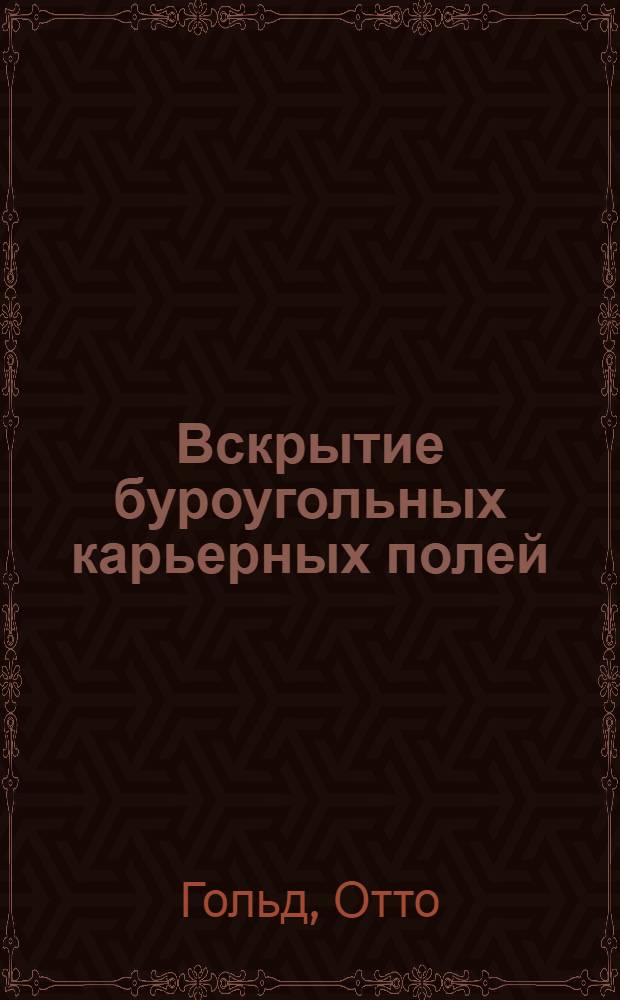 Вскрытие буроугольных карьерных полей