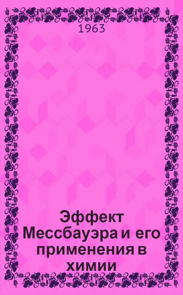 Эффект Мессбауэра и его применения в химии
