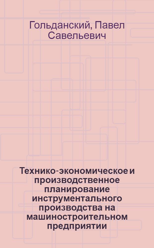 Технико-экономическое и производственное планирование инструментального производства на машиностроительном предприятии : (Массовое и крупносерийное производство)