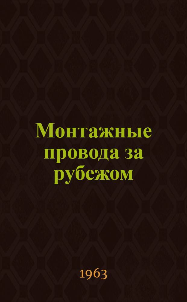 Монтажные провода за рубежом