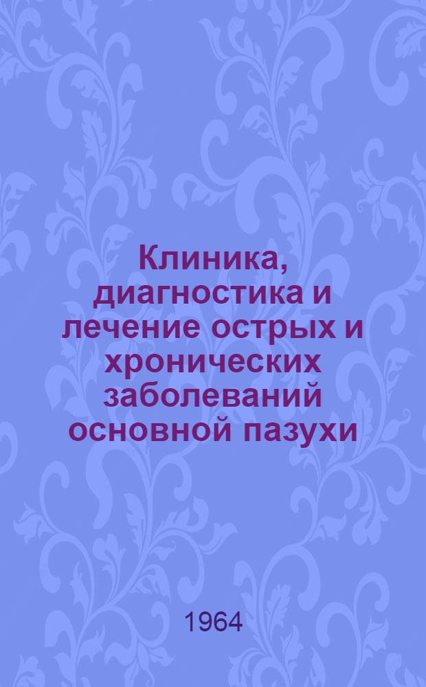 Клиника, диагностика и лечение острых и хронических заболеваний основной пазухи : (Клинико-рентгенол. исследование) : Автореферат дис. на соискание учен. степени кандидата мед. наук