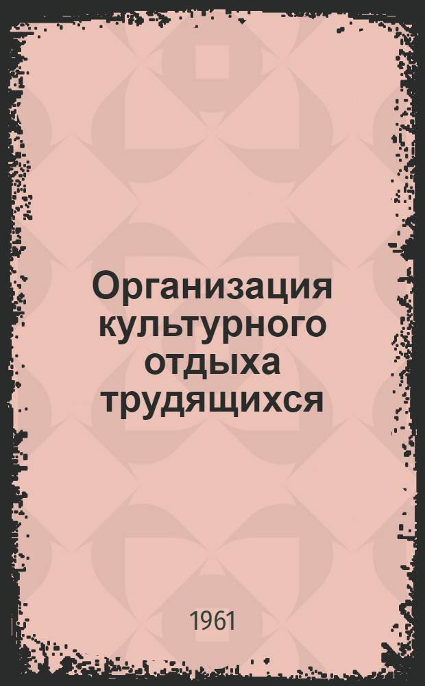 Организация культурного отдыха трудящихся