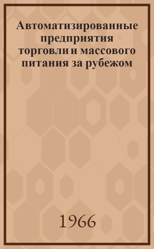 Автоматизированные предприятия торговли и массового питания за рубежом : (Обзор)