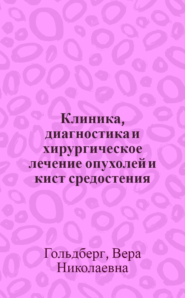 Клиника, диагностика и хирургическое лечение опухолей и кист средостения : Автореферат дис. на соискание учен. степени кандидата мед. наук
