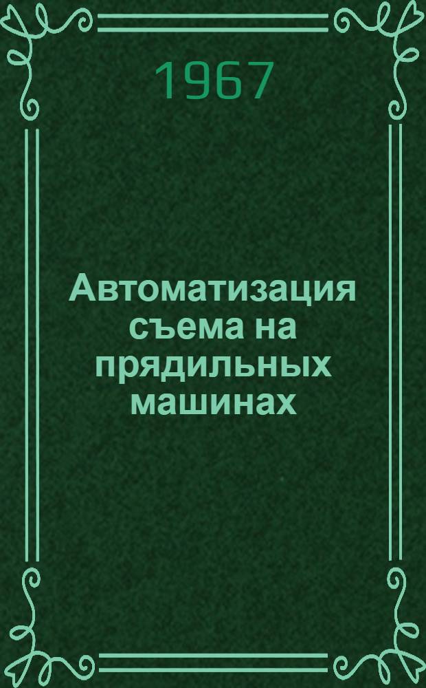 Автоматизация съема на прядильных машинах