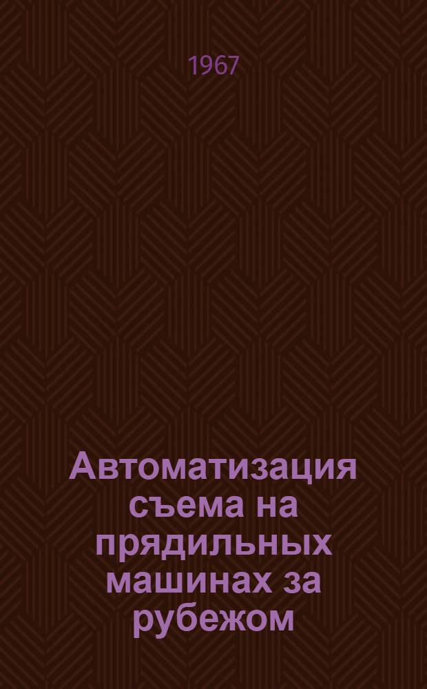 Автоматизация съема на прядильных машинах за рубежом : Обзор