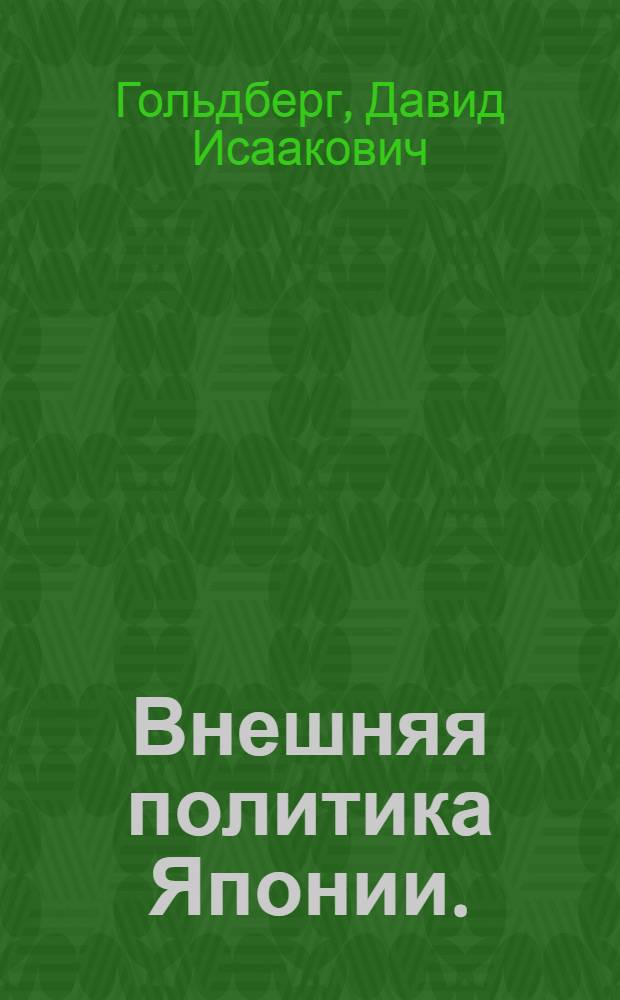 Внешняя политика Японии. (Сентябрь 1939 г. - декабрь 1941 г.)