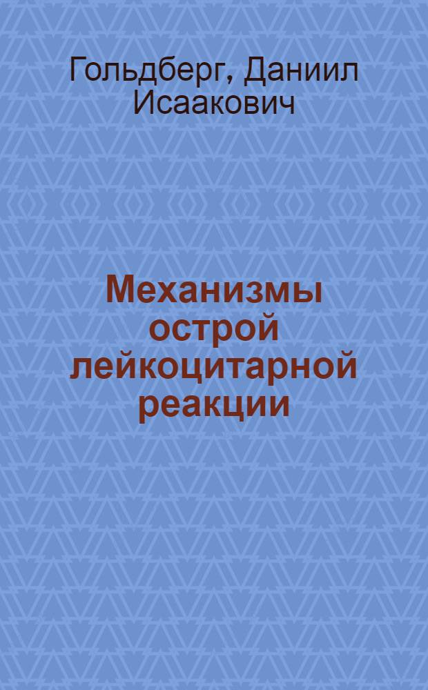 Механизмы острой лейкоцитарной реакции