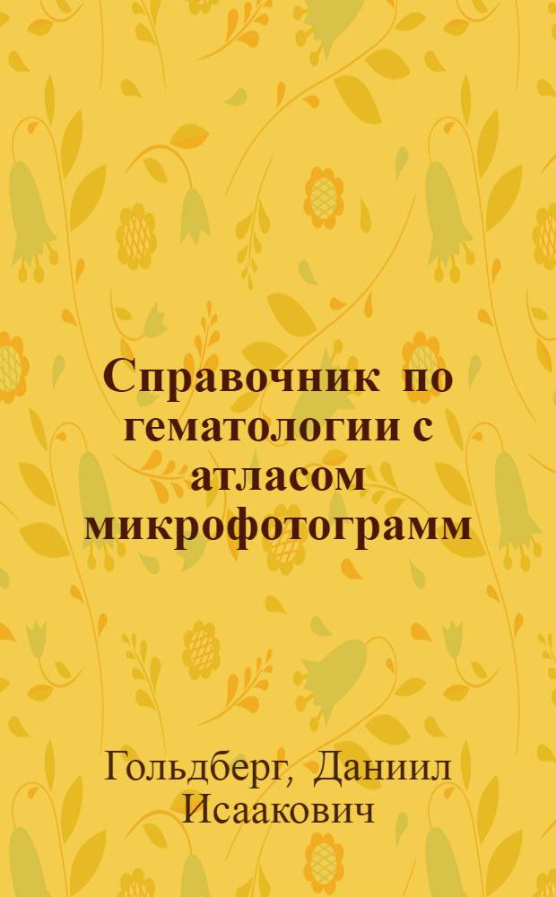 Справочник по гематологии с атласом микрофотограмм
