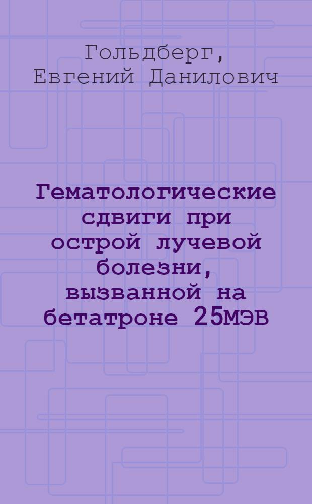 Гематологические сдвиги при острой лучевой болезни, вызванной на бетатроне 25МЭВ