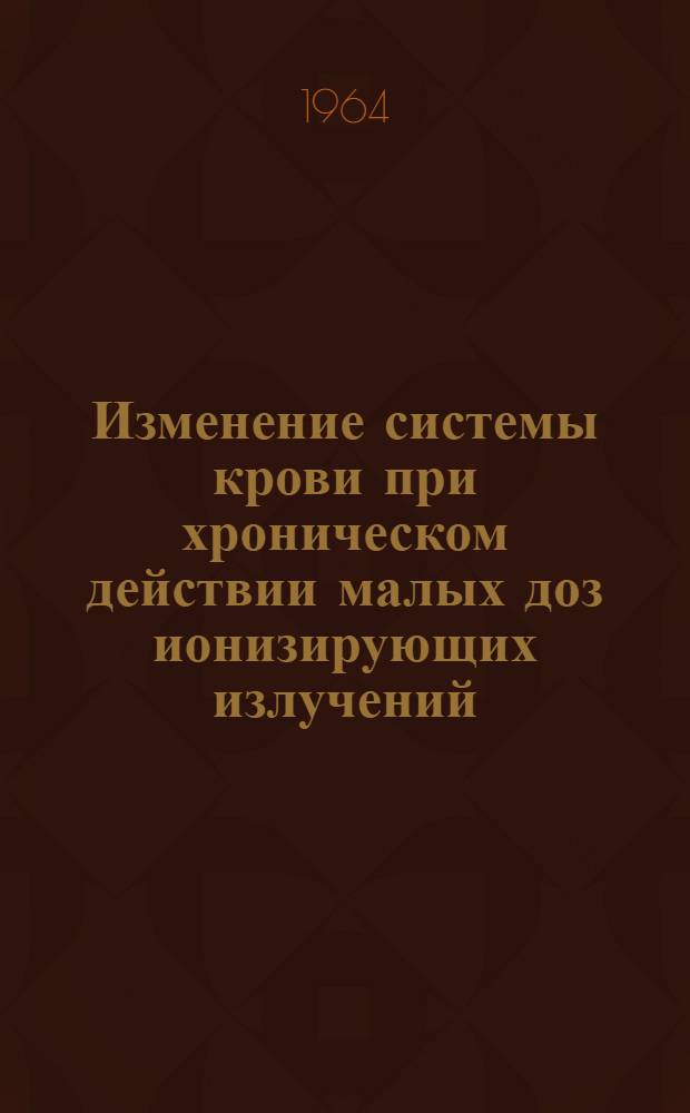 Изменение системы крови при хроническом действии малых доз ионизирующих излучений