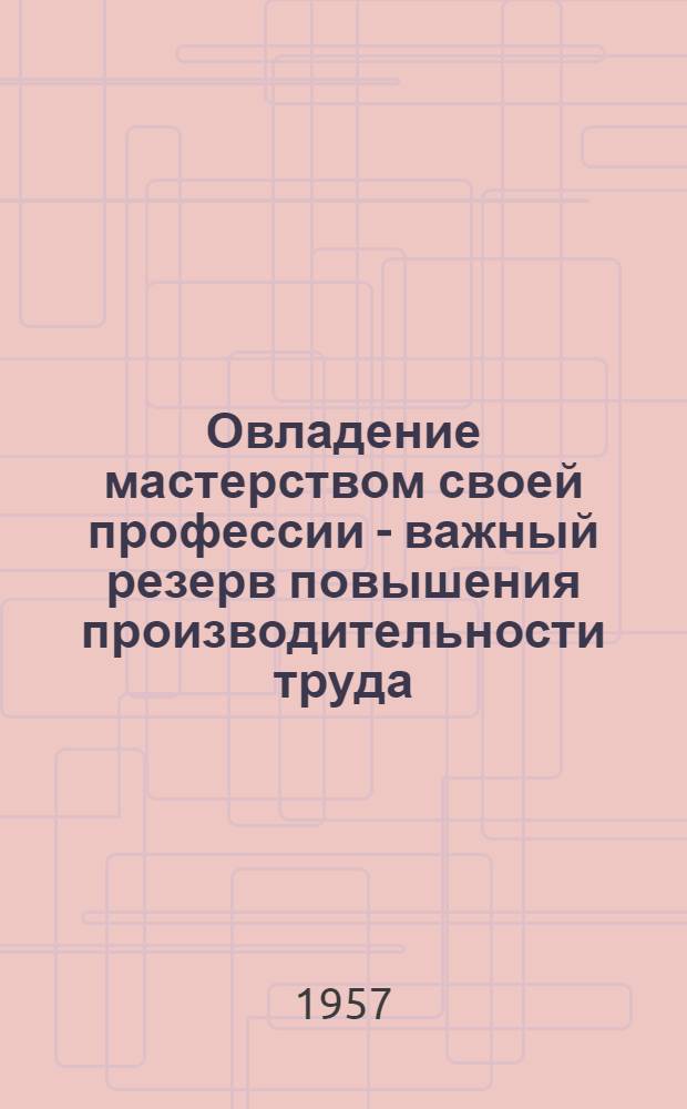 Овладение мастерством своей профессии - важный резерв повышения производительности труда : Ивантеев. трикотажная фабрика им. Ф.Э. Дзержинского