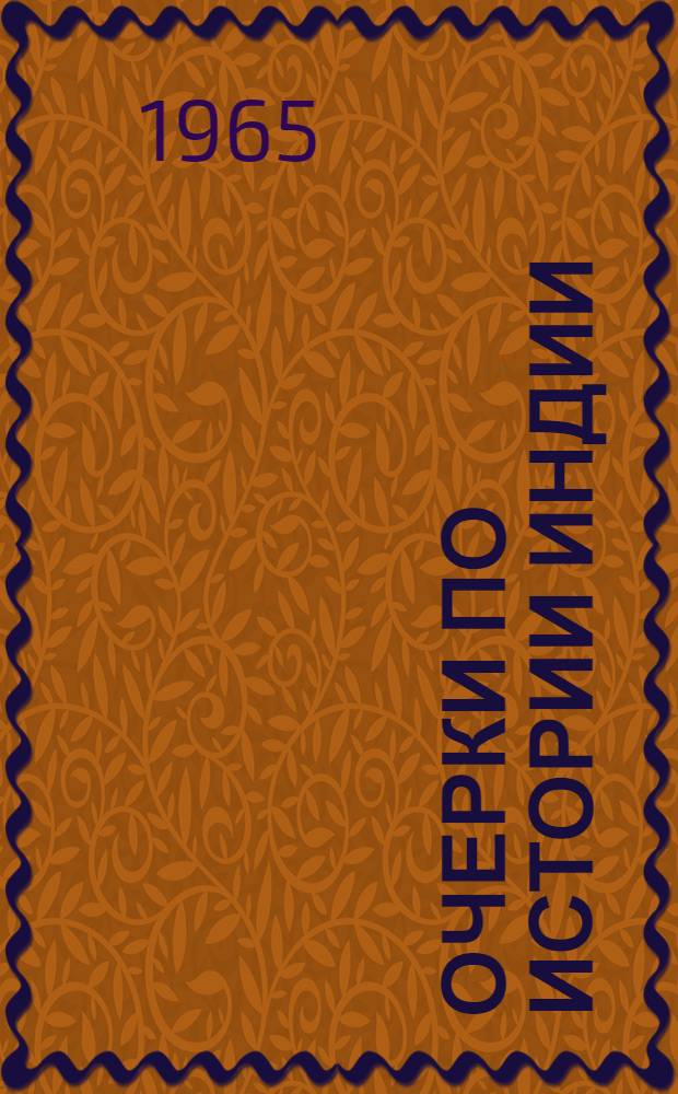 Очерки по истории Индии : Нац.-освободит. движение в новое время