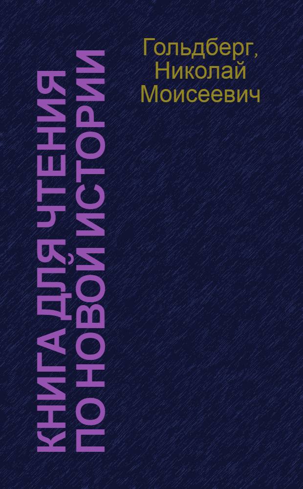 Книга для чтения по новой истории : Для сред. школы