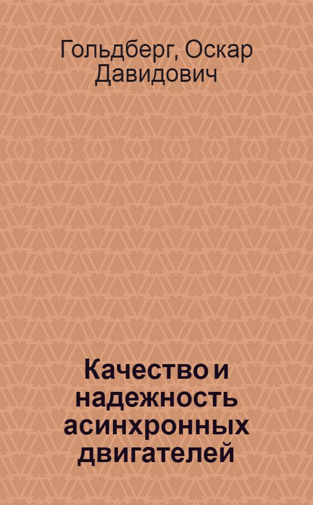 Качество и надежность асинхронных двигателей