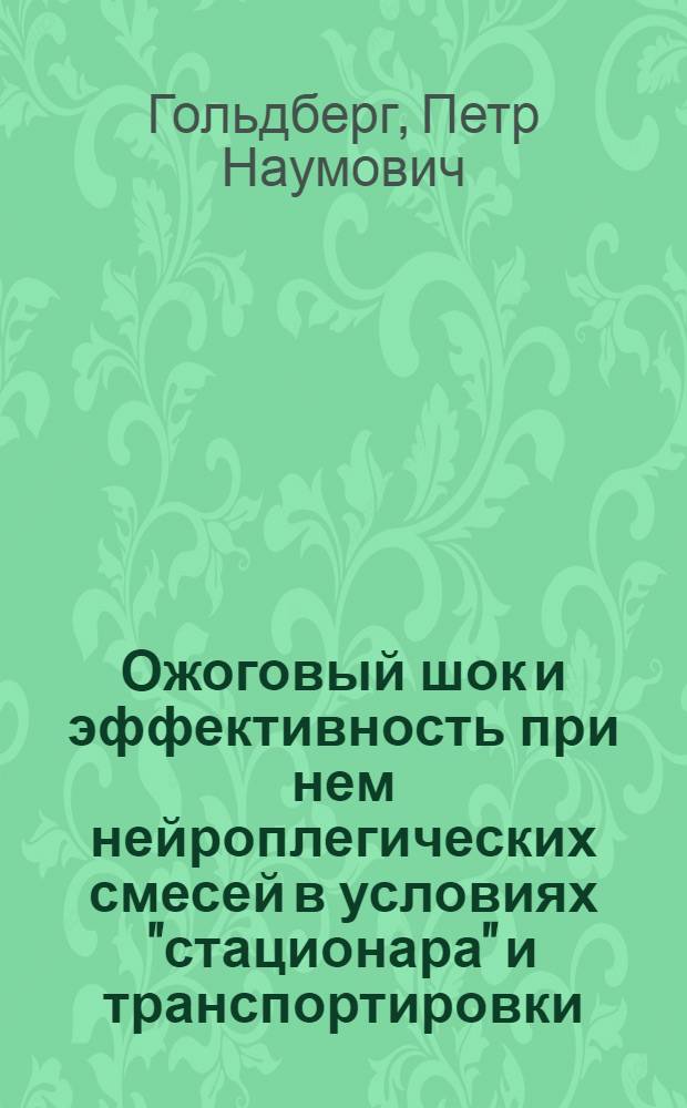 Ожоговый шок и эффективность при нем нейроплегических смесей в условиях "стационара" и транспортировки : (Эксперим. исследование) : Автореферат дис. на соискание учен. степени кандидата мед. наук