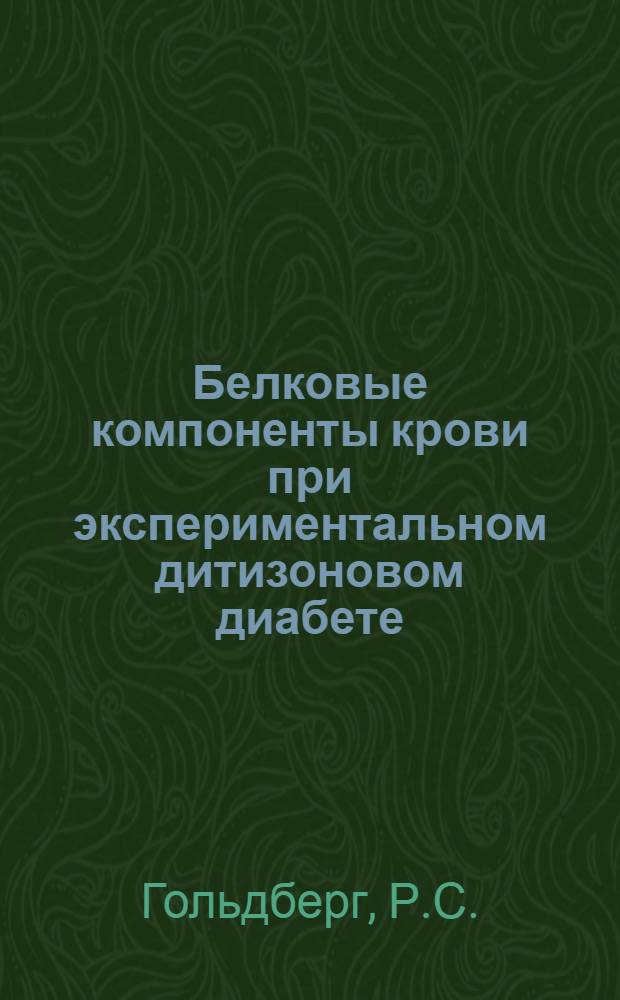 Белковые компоненты крови при экспериментальном дитизоновом диабете : Автореферат дис. на соискание учен. степени кандидата мед. наук
