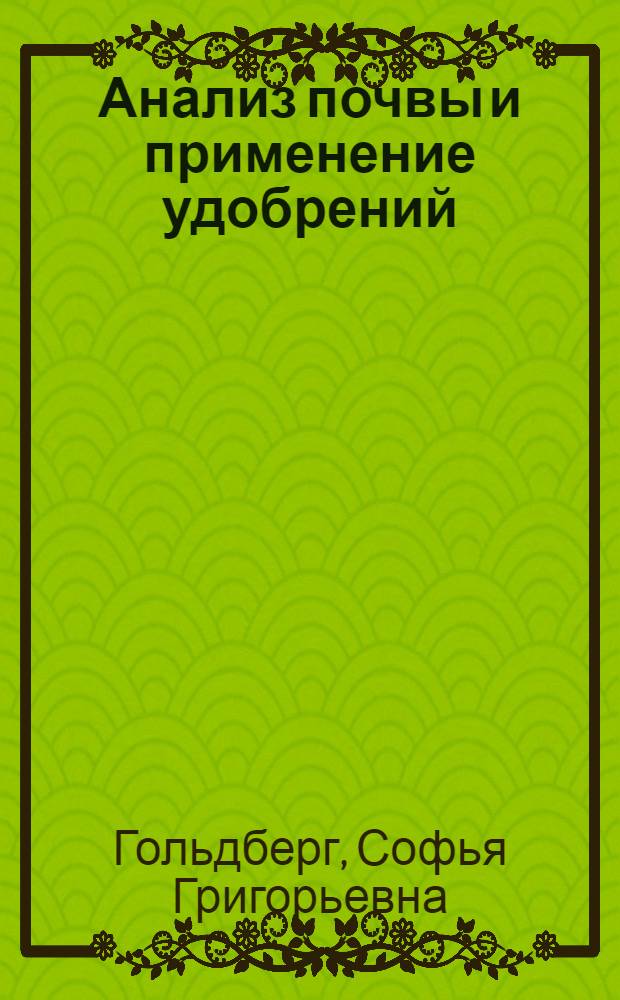 Анализ почвы и применение удобрений