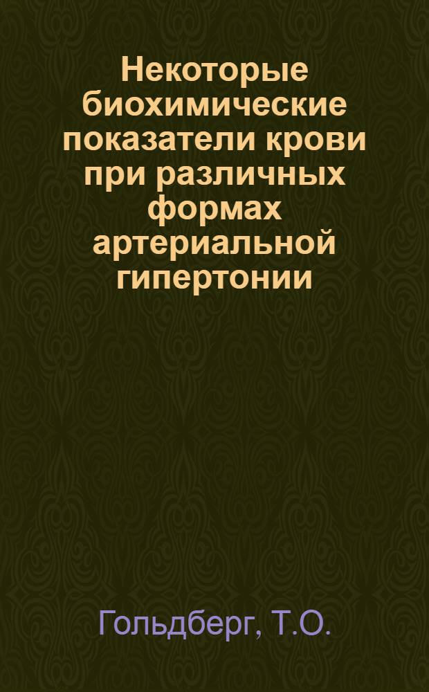Некоторые биохимические показатели крови при различных формах артериальной гипертонии : Автореферат дис. на соискание учен. степени кандидата мед. наук