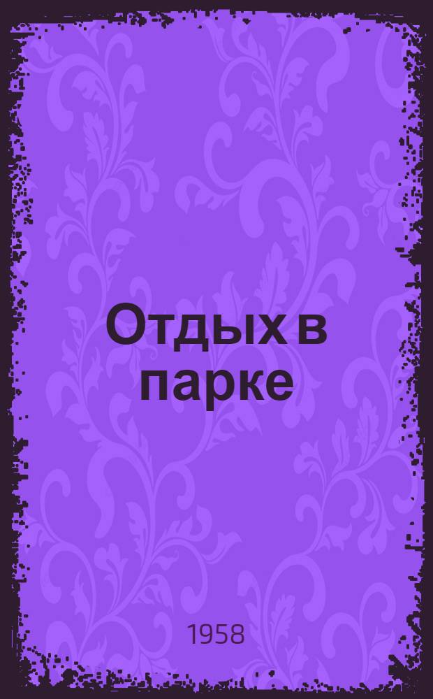 Отдых в парке : Из опыта работы парков РСФСР