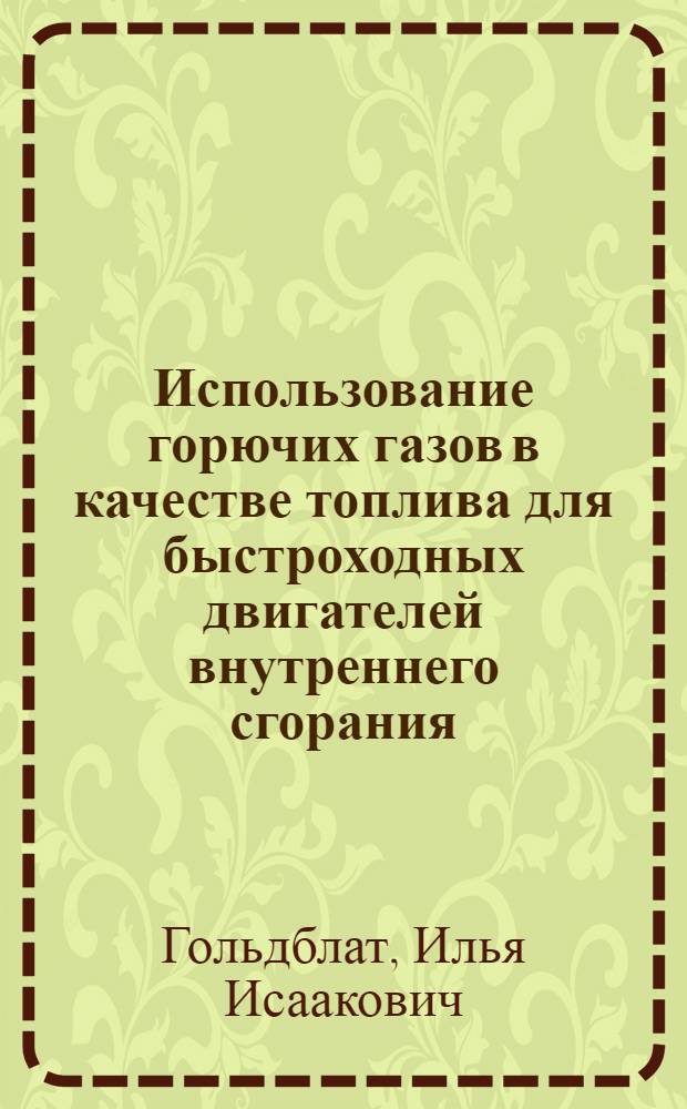 Использование горючих газов в качестве топлива для быстроходных двигателей внутреннего сгорания