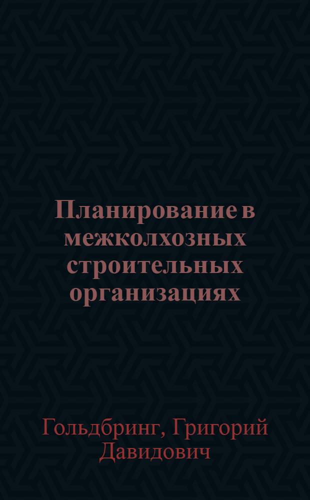 Планирование в межколхозных строительных организациях