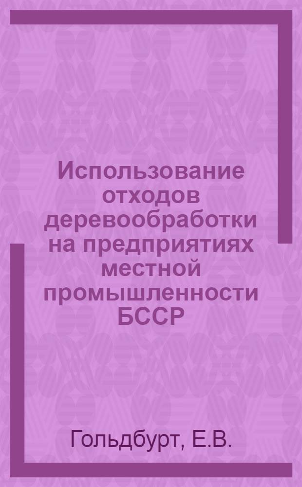 Использование отходов деревообработки на предприятиях местной промышленности БССР