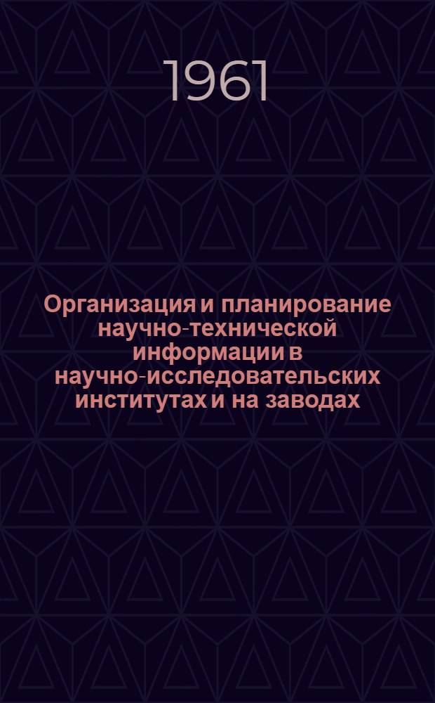 Организация и планирование научно-технической информации в научно-исследовательских институтах и на заводах