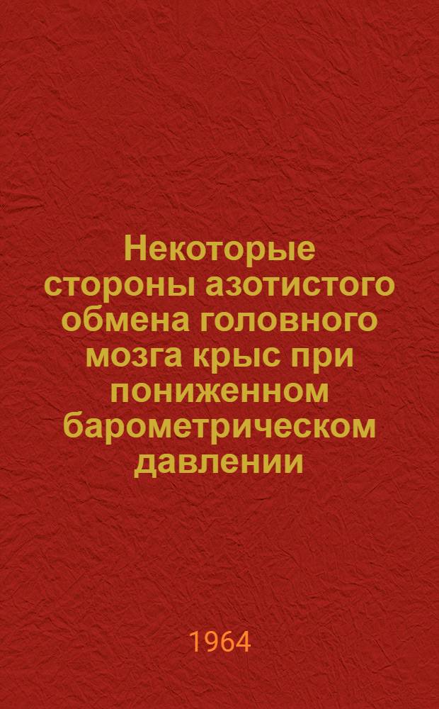 Некоторые стороны азотистого обмена головного мозга крыс при пониженном барометрическом давлении : Автореферат дис. на соискание учен. степени кандидата биол. наук