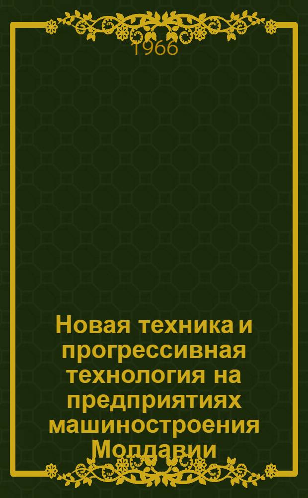 Новая техника и прогрессивная технология на предприятиях машиностроения Молдавии