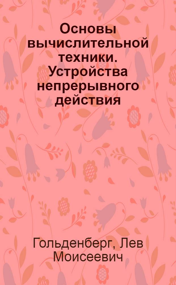 Основы вычислительной техники. Устройства непрерывного действия : Учеб. пособие
