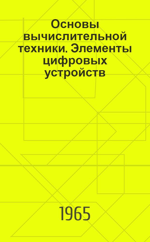 Основы вычислительной техники. Элементы цифровых устройств : Учеб. пособие