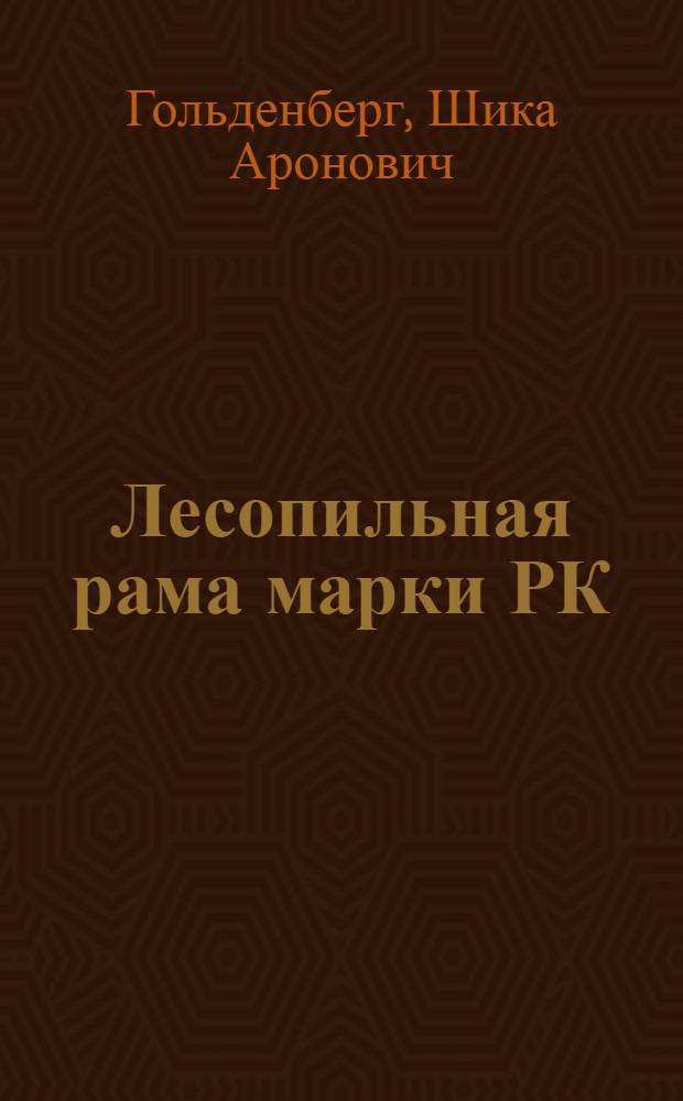 Лесопильная рама марки РК