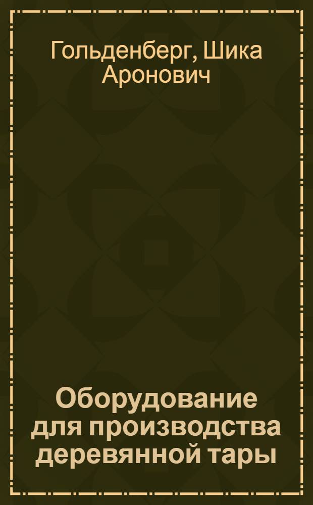 Оборудование для производства деревянной тары