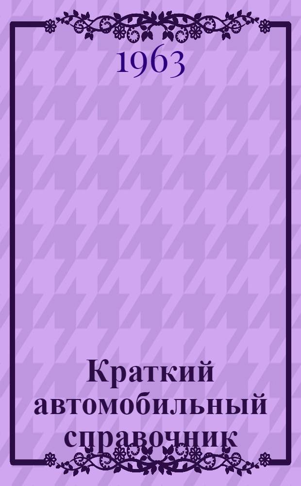 Краткий автомобильный справочник