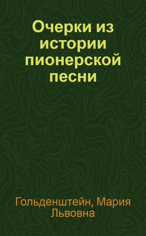 Очерки из истории пионерской песни