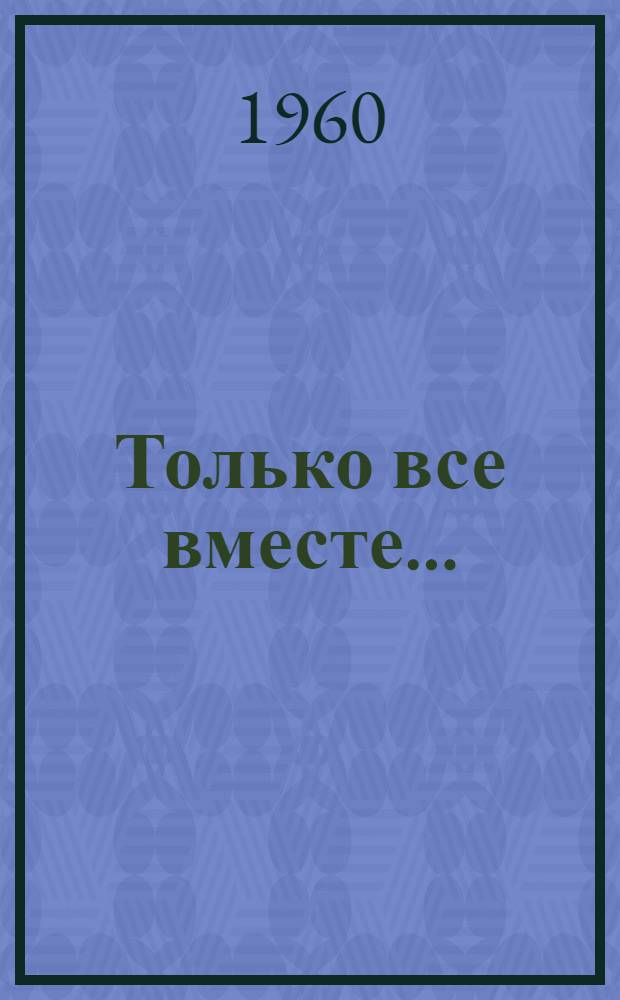 Только все вместе...