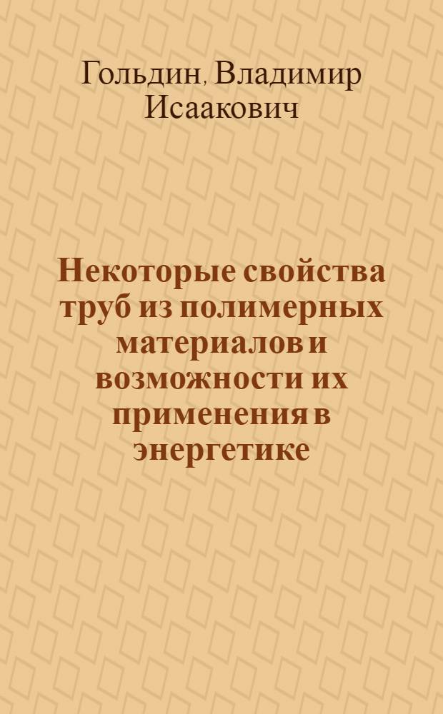 Некоторые свойства труб из полимерных материалов и возможности их применения в энергетике